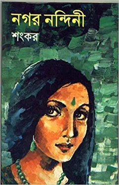নগর নন্দিনী লেখক শংকর, বইয়ের প্রচ্ছদ