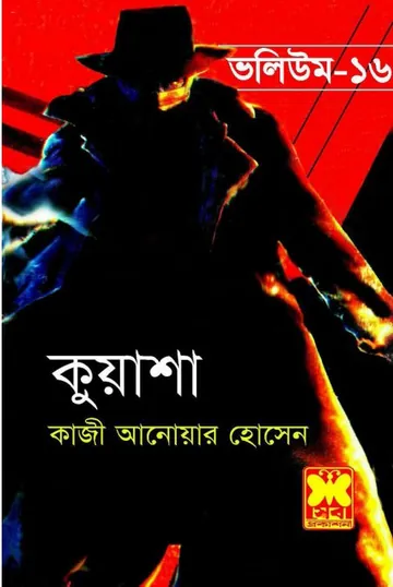 KUASHA VOL-16 (46,47,48) লেখক Qazi Anwar Hussain, বইয়ের প্রচ্ছদ