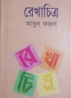 Rekhachitro লেখক Abul Fazal, বইয়ের প্রচ্ছদ