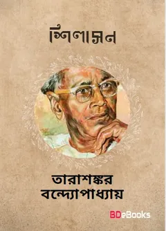 Shilasan লেখক তারাশঙ্কর বন্দ্যোপাধ্যায়, বইয়ের প্রচ্ছদ