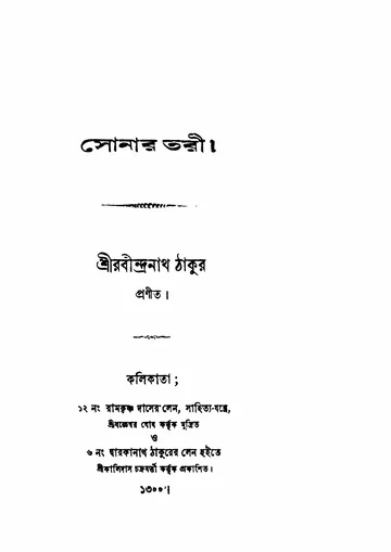 সোনার তরী (১৮৯৩) লেখক রবীন্দ্রনাথ ঠাকুর, বইয়ের প্রচ্ছদ