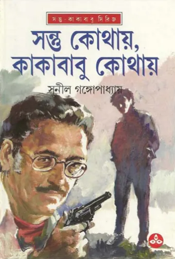 Sontu Kothay Kakababu Kothay লেখক সুনীল গঙ্গোপাধ্যায়, বইয়ের প্রচ্ছদ