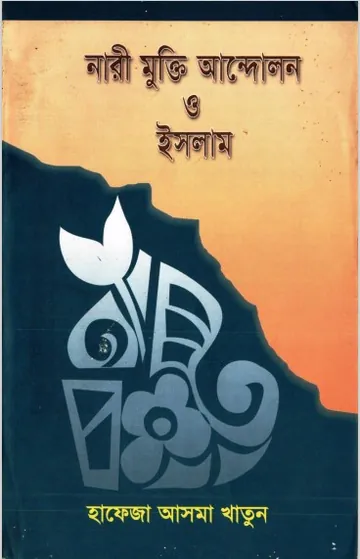 Nari Mukti Andolon O Islam by Hafeza Asma Khatun লেখক Hafeza Asma Khatun, বইয়ের প্রচ্ছদ