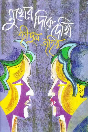 Mukher Dike Dekhi লেখক Shahidul Zahir, বইয়ের প্রচ্ছদ