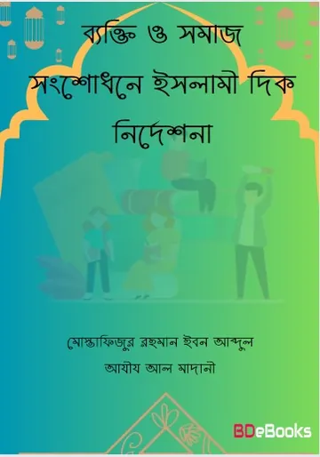 Bekti O Somaj Songsodhone Islami Dik Nirdeshona by Muhammad Bin Jameel Zainu লেখক Muhammad Bin Jameel Zainu, বইয়ের প্রচ্ছদ