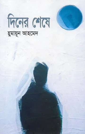 দিনের শেষে লেখক হুমায়ূন আহমেদ, বইয়ের প্রচ্ছদ