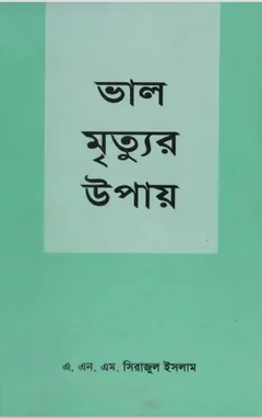 Valo Mrittur Upay by ANM Sirajul Islam - ANM Sirajul Islam