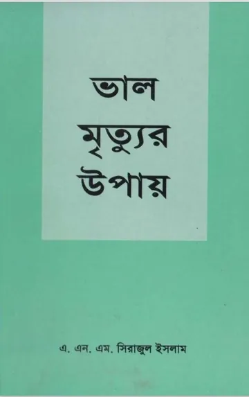 Valo Mrittur Upay by ANM Sirajul Islam লেখক ANM Sirajul Islam, বইয়ের প্রচ্ছদ