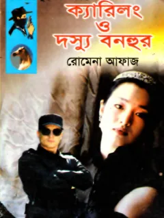 Karilong O Dosshu Bonhur- Mukhosher Ontorale (95-96) লেখক Romena Afaz, বইয়ের প্রচ্ছদ
