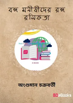বঙ্গ মনীষীদের রঙ্গ রসিকতা লেখক আংশুমান চক্রবর্তী, বইয়ের প্রচ্ছদ