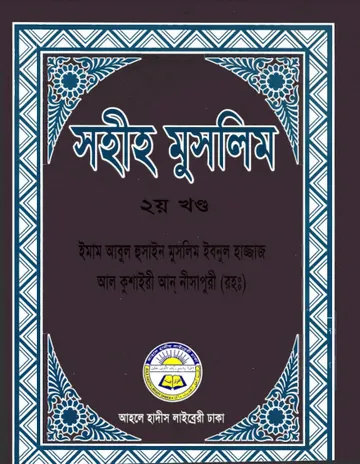 Sahih Muslim Vol. 2 - Ahle Hadis Library লেখক Muslim Ibn al-Hajjaj, বইয়ের প্রচ্ছদ