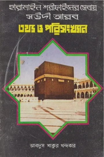 Tottho O Porisonkhan by Abdus Shakur Khandaker লেখক Abdus Shakur Khandaker, বইয়ের প্রচ্ছদ