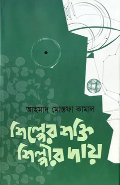 শিল্পের শক্তি শিল্পীর দায় লেখক আহমাদ মোস্তফা কামাল, বইয়ের প্রচ্ছদ