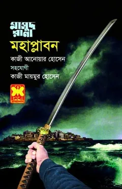 Mohaplabon (Masud Rana-458) লেখক Qazi Anwar Hussain, বইয়ের প্রচ্ছদ