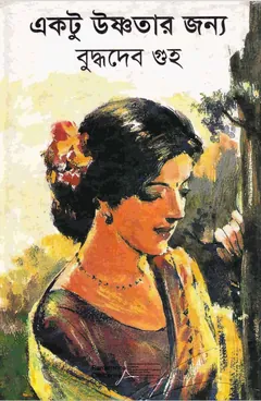 Ektu Ushnotar Jonno - বুদ্ধদেব গুহ