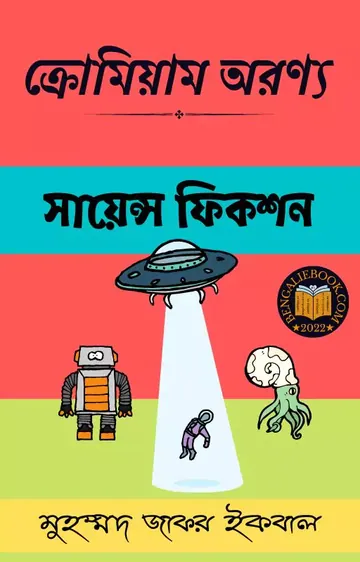 ক্রোমিয়াম অরণ্য লেখক মুহম্মদ জাফর ইকবাল, বইয়ের প্রচ্ছদ