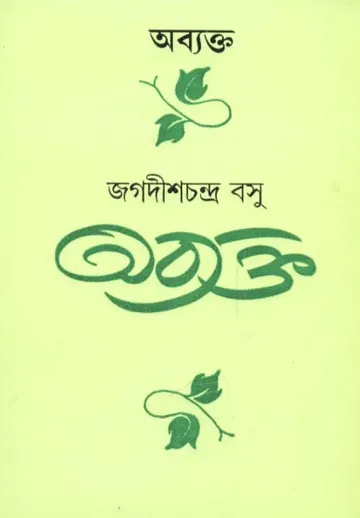 Abyakta লেখক জগদীশচন্দ্র, বইয়ের প্রচ্ছদ