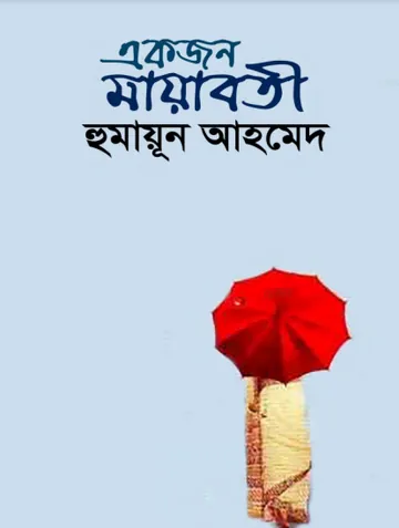 একজন মায়াবতী লেখক হুমায়ূন আহমেদ, বইয়ের প্রচ্ছদ