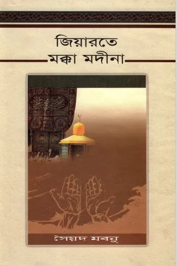 Ziarat Er Makkah Madinad by Syed Mobnu লেখক Syed Mobnu, বইয়ের প্রচ্ছদ
