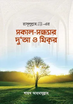 Rasulullah SAW Er Sokal Sondhar Dua O Zikr by Shaykh Ahmadullah - Shaykh Ahmadullah