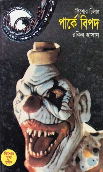 Parkey Bipod লেখক Rokib Hasan, বইয়ের প্রচ্ছদ