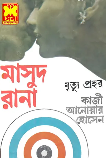 Mrityuprohor (Masud Rana-16) লেখক Qazi Anwar Hussain, বইয়ের প্রচ্ছদ