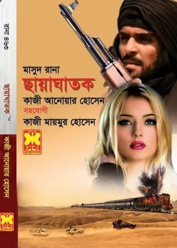 Chayaghatok (Masud Rana-463) লেখক Qazi Anwar Hussain, বইয়ের প্রচ্ছদ