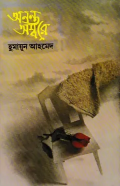 অনন্ত অম্বরে - হুমায়ূন আহমেদ