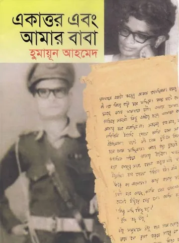 একাত্তর এবং আমার বাবা লেখক হুমায়ূন আহমেদ, বইয়ের প্রচ্ছদ