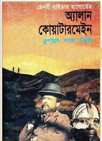 Allan Quatermain Bangla Translated Book লেখক Henry Rider Haggard, বইয়ের প্রচ্ছদ