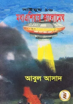 Moddho Asiae Kalo Megh- 16 লেখক Abul Asad, বইয়ের প্রচ্ছদ