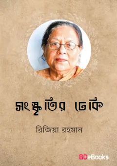 Songskritir Dheki লেখক Rizia Rahman, বইয়ের প্রচ্ছদ