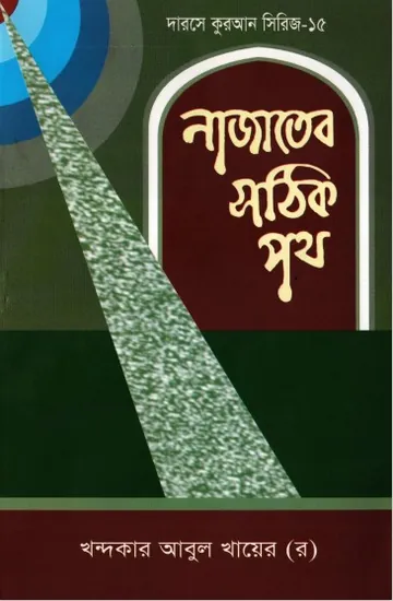 Najater Sothik Poth লেখক Khondokar Abul Khayer, বইয়ের প্রচ্ছদ