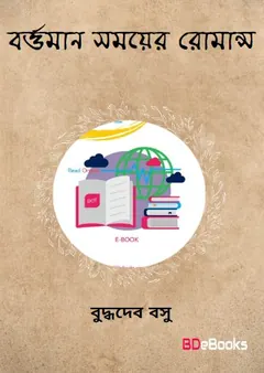 Bartaman Samayer Romance লেখক বুদ্ধদেব বসু, বইয়ের প্রচ্ছদ