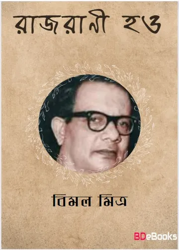 Rajrani Hao লেখক বিমল মিত্র, বইয়ের প্রচ্ছদ