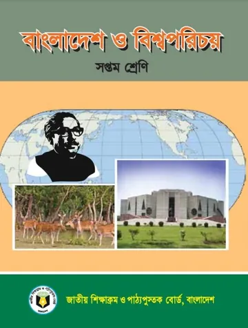 Class 7 Bangladesh O Bisho Porichoy লেখক NCTB Books, বইয়ের প্রচ্ছদ