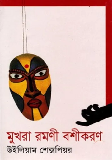 Mukhora Romoni Boshikoron লেখক মুনীর চৌধুরী, বইয়ের প্রচ্ছদ