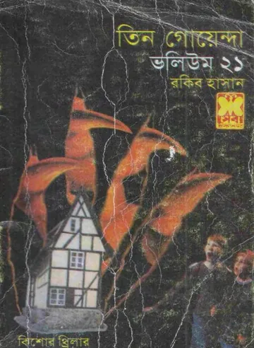 Dhusor Meru, Kalo Hat, Murtir Hunkar- Vol-21 লেখক Rokib Hasan, বইয়ের প্রচ্ছদ