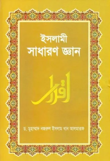 Islami Sadharon Gayan by Dr. Muhammad Nazrul Islam Khan লেখক Dr. Muhammad Nazrul Islam Khan, বইয়ের প্রচ্ছদ