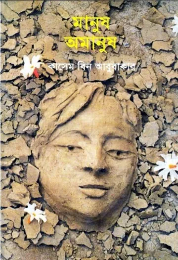 Manush Omanush লেখক কাসেম বিন আবুবাকার, বইয়ের প্রচ্ছদ