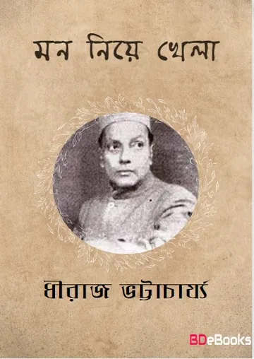 Mon Niye Khela লেখক ধীরাজ ভট্টাচার্য, বইয়ের প্রচ্ছদ