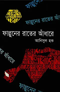 ফাল্গুনের রাতের আাঁধারে লেখক আনিসুল হক, বইয়ের প্রচ্ছদ