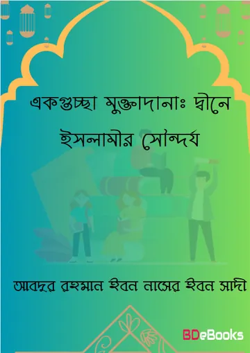 Ek Guccha Muktodana : Dine Islamir Soundorjo by Abdur Rahman Ibne Naser Inbe Saadi লেখক Abdur Rahman Ibne Naser Inbe Saadi, বইয়ের প্রচ্ছদ