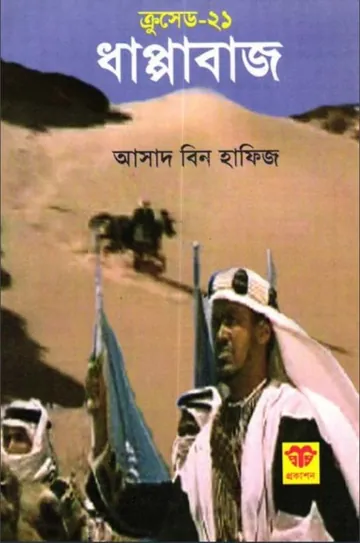 Dhappabaj লেখক Asad Bin Hafiz, বইয়ের প্রচ্ছদ