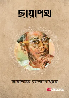 Chayapath লেখক তারাশঙ্কর বন্দ্যোপাধ্যায়, বইয়ের প্রচ্ছদ