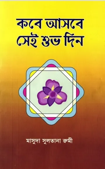 Kobe Asbe Sei Shuvo din লেখক Masuda Sultana Rumi, বইয়ের প্রচ্ছদ