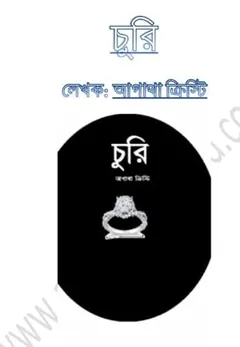 Churi লেখক আগাথা ক্রিস্টি, বইয়ের প্রচ্ছদ