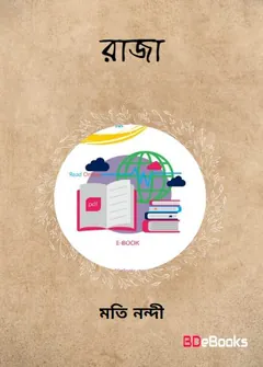 Raja লেখক Moti Nandi, বইয়ের প্রচ্ছদ