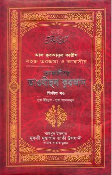 Tafseer E Tawzeehul Quran Part 2 লেখক Mufti Muhammad Taqi Usmani, বইয়ের প্রচ্ছদ