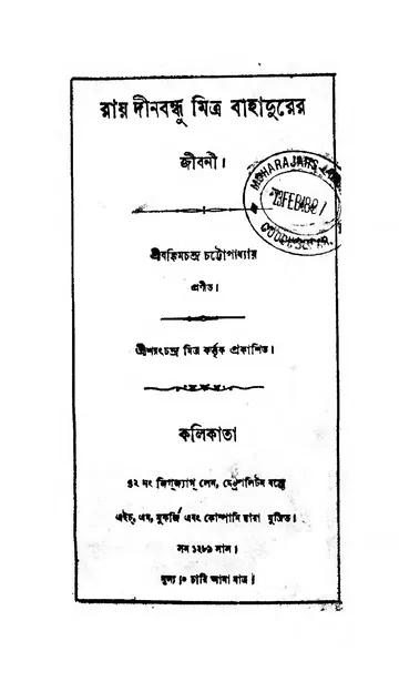 রায় দীনবন্ধু মিত্র বাহাদুরের জীবনী লেখক বঙ্কিমচন্দ্র চট্টোপাধ্যায়, বইয়ের প্রচ্ছদ